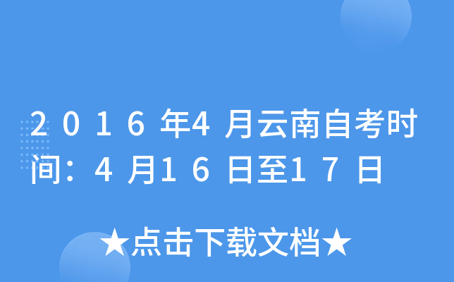 2016年4月云南自考时间：4月16日至17日