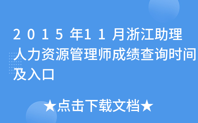 2015年11月浙江助理人力资源管理师成绩查询时间及入口