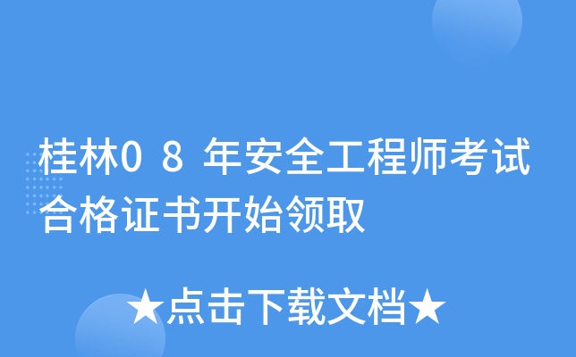 桂林08年安全工程师考试合格证书开始领取