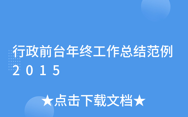 行政前台年终工作总结范例2015