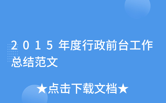 2015年度行政前台工作总结范文