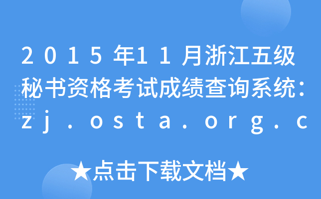 201511㽭弉ؕYԇɿԃϵy(tng)zj.osta.org.cn
