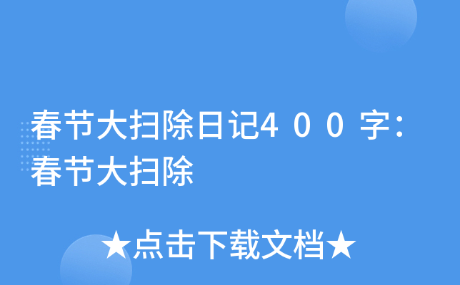 春节大扫除日记400字：春节大扫除