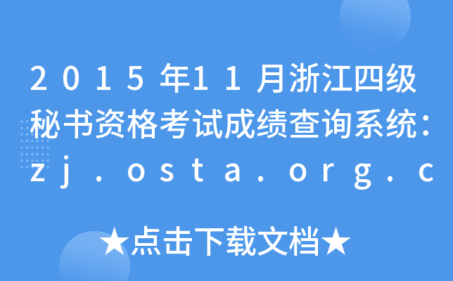 2015年11月浙江四级秘书资格考试成绩查询系统：zj.osta.org.cn