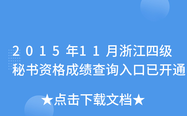 2015年11月浙江四级秘书资格成绩查询入口已开通
