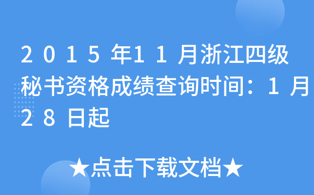 2015年11月浙江四级秘书资格成绩查询时间：1月28日起