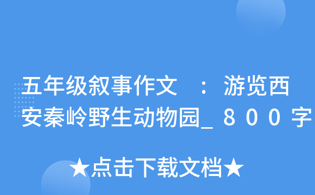 五年级叙事作文 :游览西安秦岭野生动物园_800字