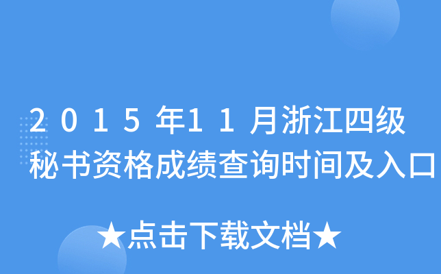 2015年11月浙江四级秘书资格成绩查询时间及入口