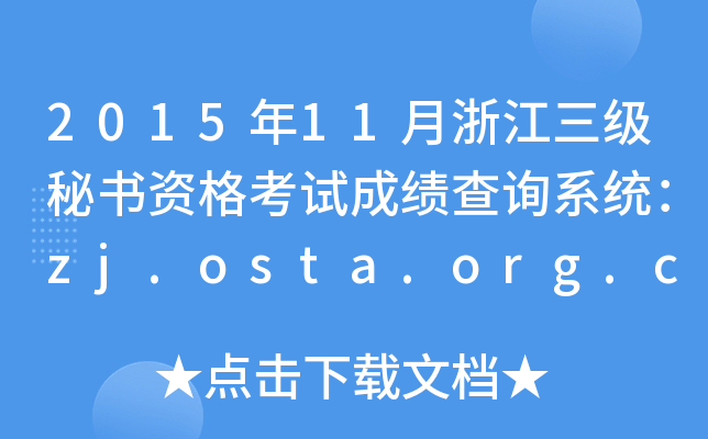 2015年11月浙江三级秘书资格考试成绩查询系统：zj.osta.org.cn
