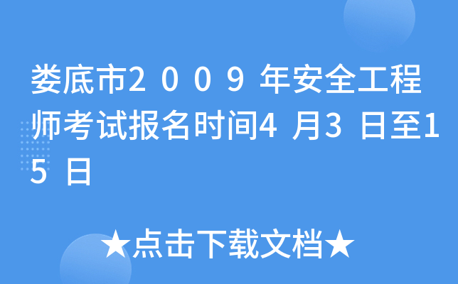 娄底市2009年安全工程师考试报名时间4月3日至15日