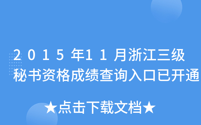 2015年11月浙江三级秘书资格成绩查询入口已开通