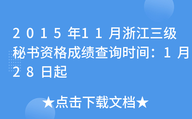 2015年11月浙江三级秘书资格成绩查询时间：1月28日起