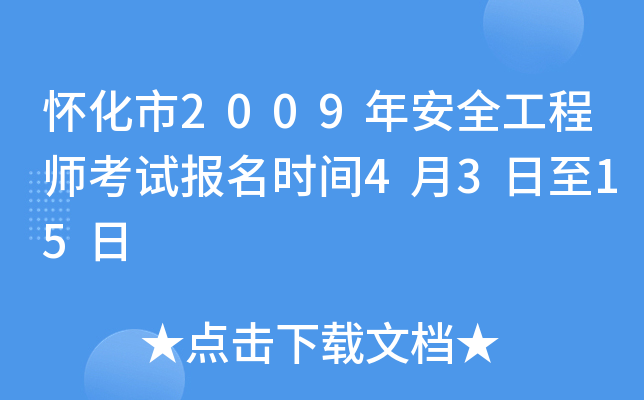 怀化市2009年安全工程师考试报名时间4月3日至15日