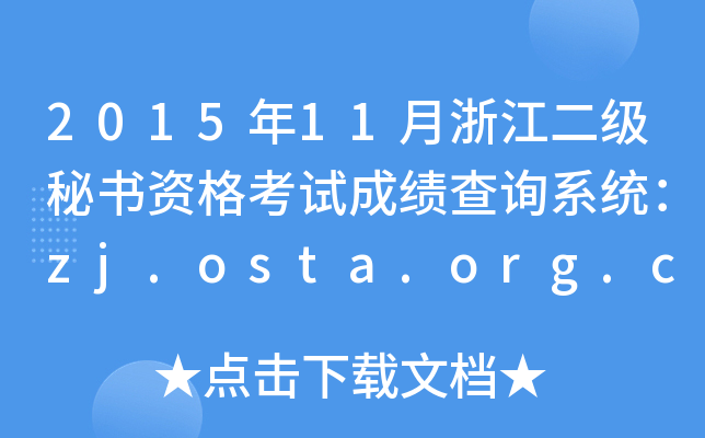 2015年11月浙江二级秘书资格考试成绩查询系统：zj.osta.org.cn