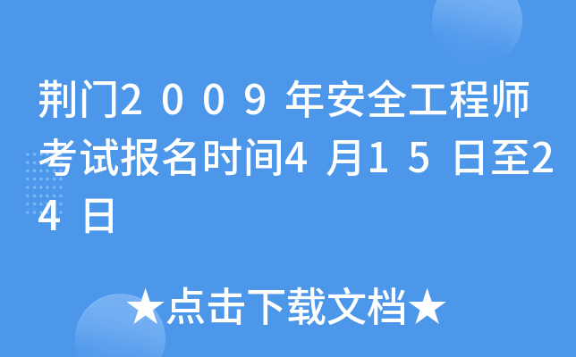 荆门2009年安全工程师考试报名时间4月15日至24日
