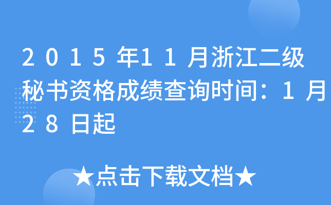 2015年11月浙江二级秘书资格成绩查询时间：1月28日起