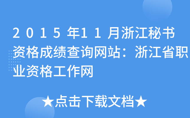 2015年11月浙江秘书资格成绩查询网站：浙江省职业资格工作网