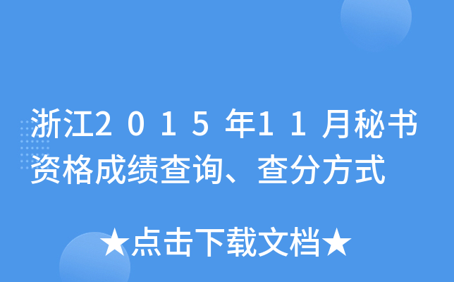 浙江2015年11月秘书资格成绩查询、查分方式