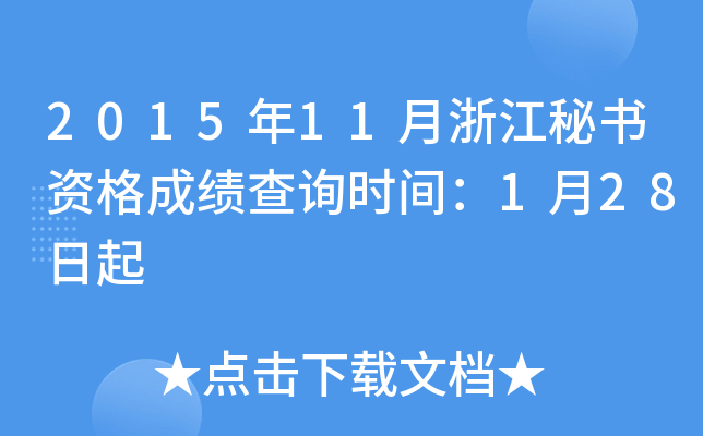 2015年11月浙江秘书资格成绩查询时间：1月28日起
