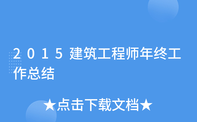 2015建筑工程师年终工作总结