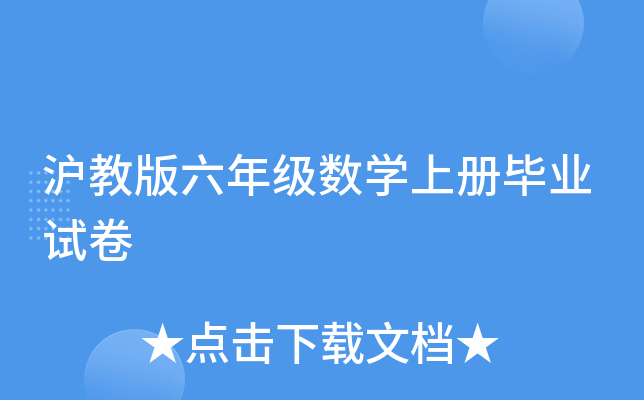 沪教版六年级数开云kaiyun(中国)上册毕业试卷