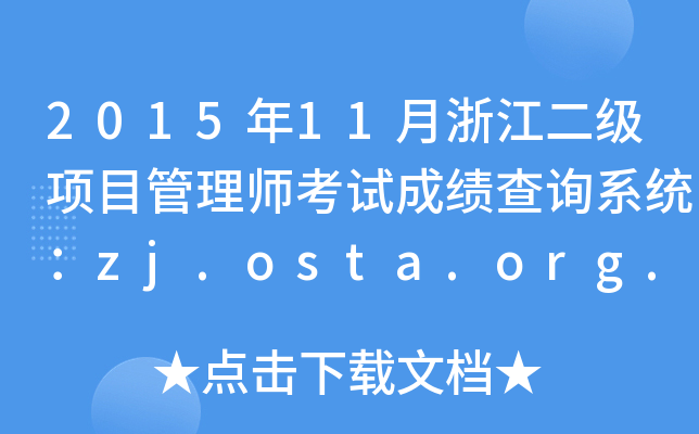 201511㽭(j)(xing)Ŀ펟ԇɿ(j)ԃϵy(tng)zj.osta.org.cn