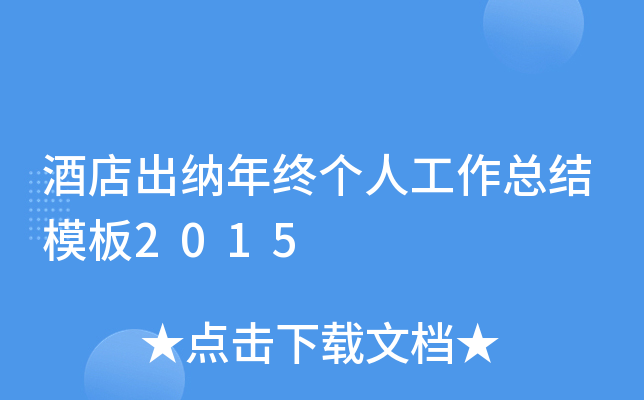 酒店出纳年终个人工作总结模板2015