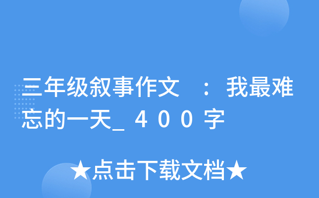 三年级叙事作文 :我最难忘的一天_400字