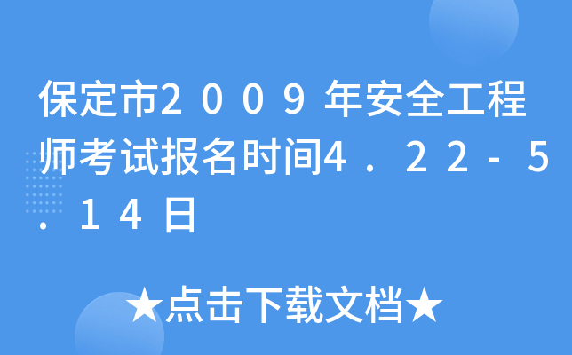 保定市2009年安全工程师考试报名时间4.22-5.14日