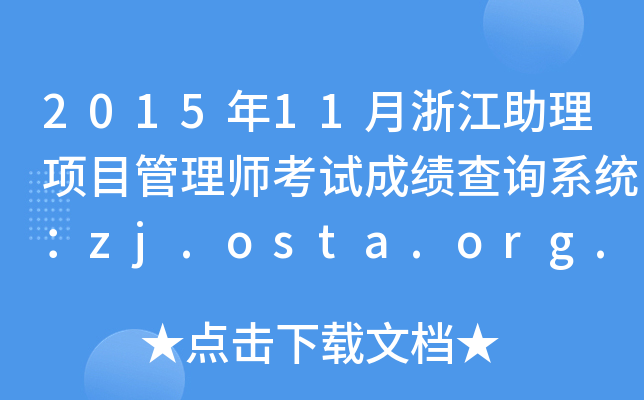201511㽭(xing)Ŀ펟ԇɿ(j)ԃ(xn)ϵy(tng)zj.osta.org.cn