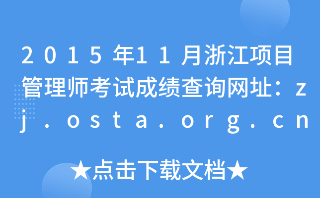 2015年11月浙江项目管理师考试成绩查询网址：zj.osta.org.cn