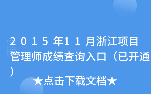 201511㽭Ŀ펟ɿԃ?ni)ڣ_ͨ