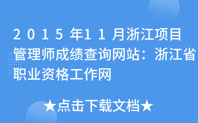 201511㽭Ŀ펟ɿԃW(wng)վ㽭ʡI(y)YW(wng)