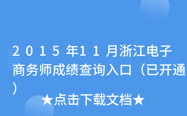 2015年11月浙江电子商务师成绩查询入口（已开通）