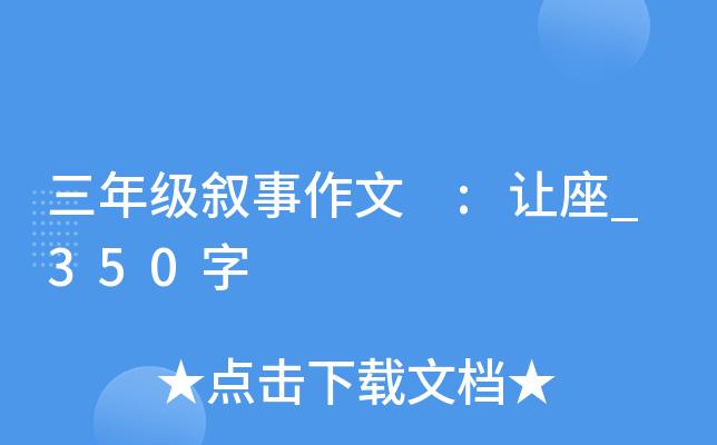 三年级叙事作文 :让座_350字