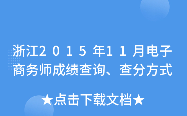 浙江2015年11月电子商务师成绩查询、查分方式