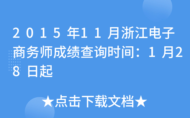 2015年11月浙江电子商务师成绩查询时间：1月28日起