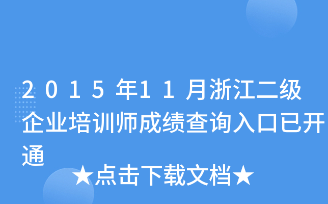 201511㽭I(y)Ӗ(xn)ɿԃ?ni)_ͨ