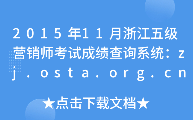 201511㽭弉(j)I(yng)Nԇɿ(j)ԃϵy(tng)zj.osta.org.cn