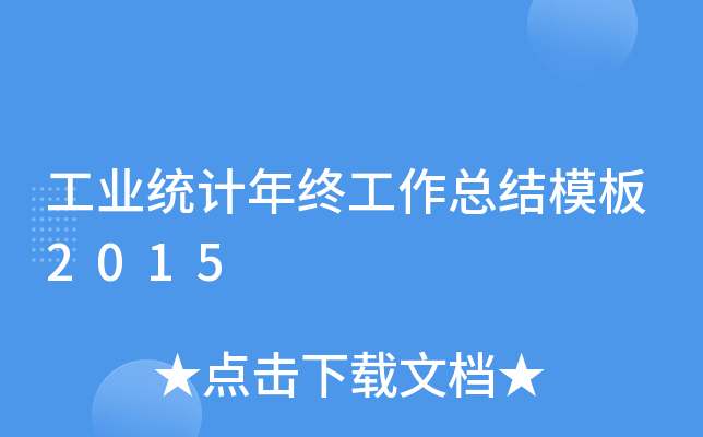 工业统计年终工作总结模板2015