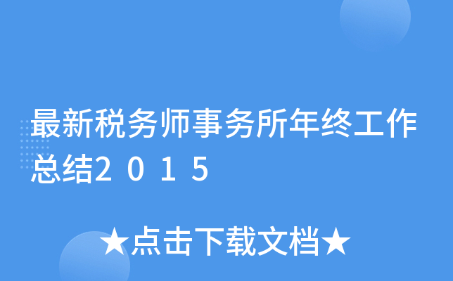 最新税务师事务所年终工作总结2015
