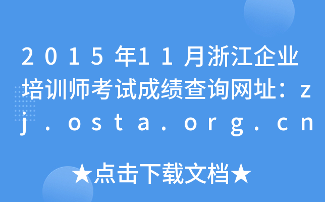 201511㽭I(y)Ӗ(xn)ԇɿ(j)ԃW(wng)ַzj.osta.org.cn