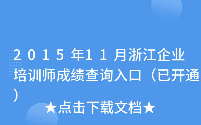201511㽭I(y)Ӗ(xn)ɿ(j)ԃ(xn)?ni)ڣ_(ki)ͨ