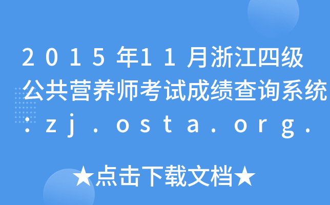 2015年11月浙江四级公共营养师考试成绩查询系统：zj.osta.org.cn