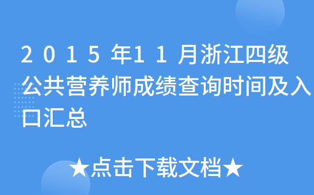 2015年11月浙江四级公共营养师成绩查询时间及入口汇总