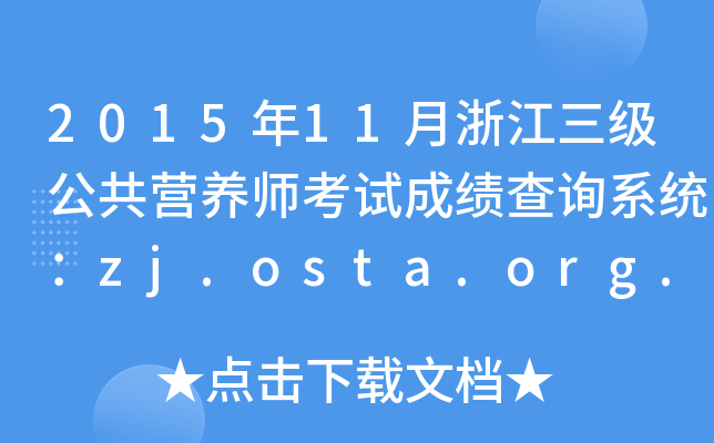 2015年11月浙江三级公共营养师考试成绩查询系统：zj.osta.org.cn