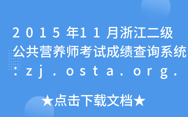 2015年11月浙江二级公共营养师考试成绩查询系统：zj.osta.org.cn