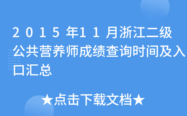 2015年11月浙江二级公共营养师成绩查询时间及入口汇总