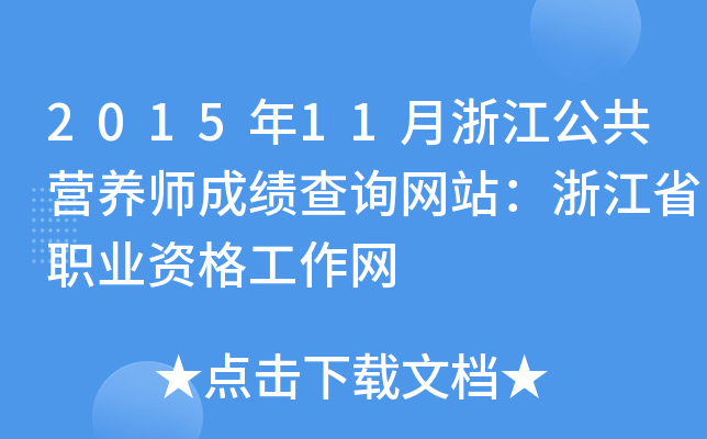 2015年11月浙江公共营养师成绩查询网站：浙江省职业资格工作网