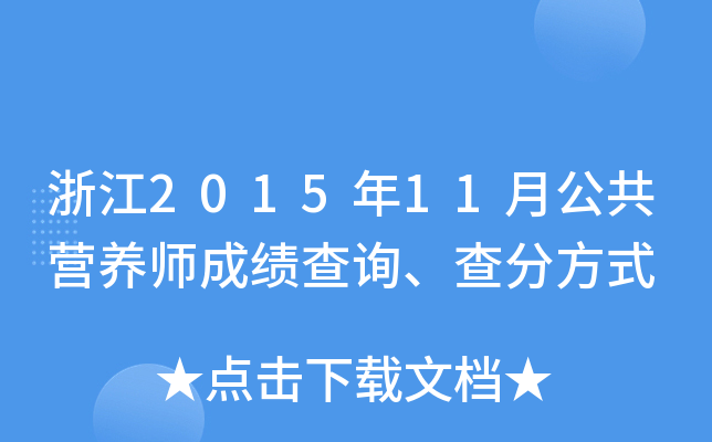 浙江2015年11月公共营养师成绩查询、查分方式